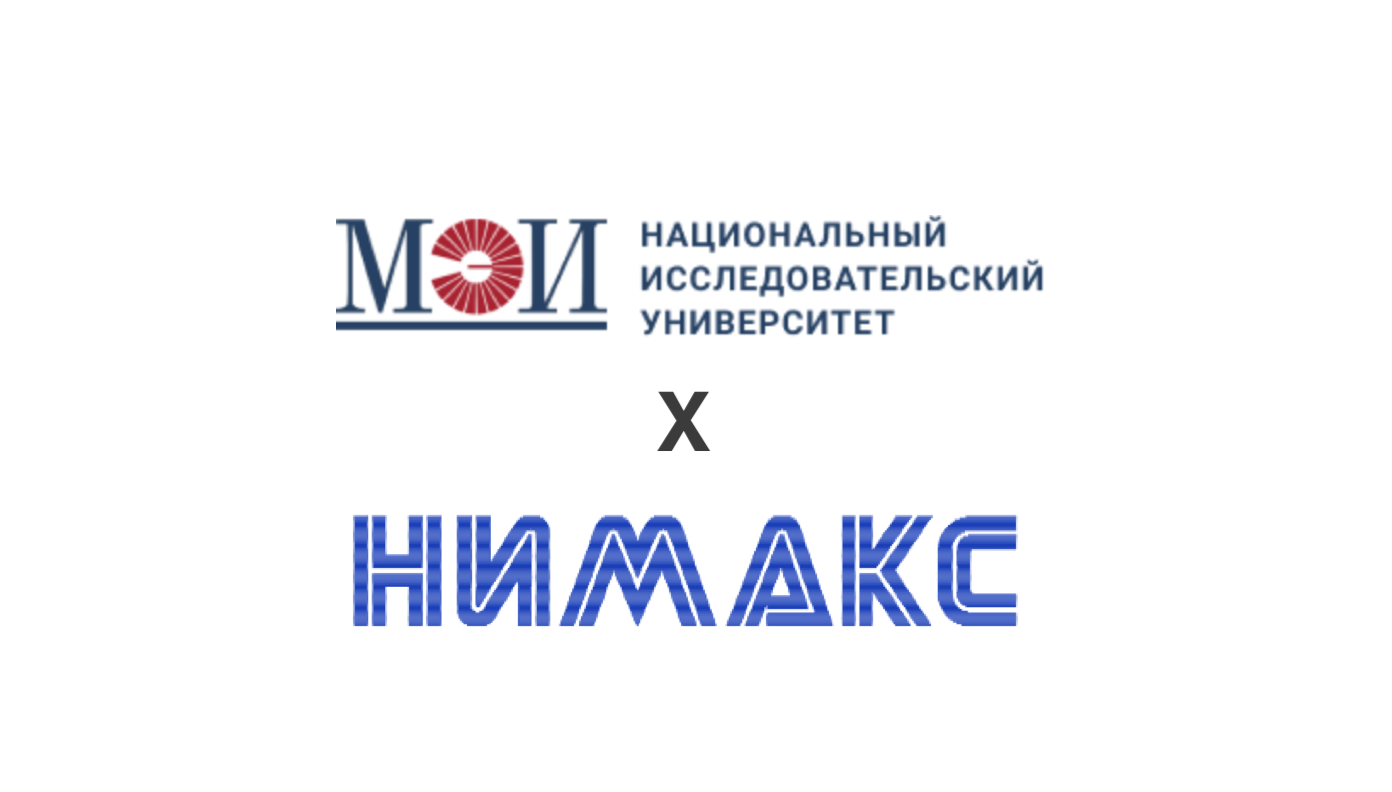 Соглашение о сотрудничестве с Национальным Исследовательским Университетом НИУ «МЭИ» и ИЛ НИМАКС.